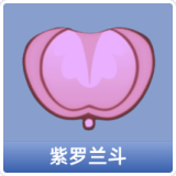 紫罗兰斗