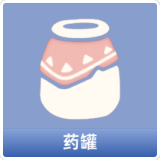 药罐