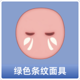 绿色条纹面具