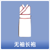 无袖长袍