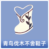 青鸟伐木不舍鞋子