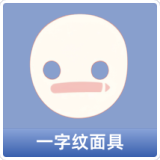 一字纹面具