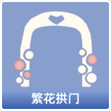 繁花拱门