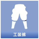 工装裤