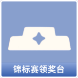 锦标赛领奖台
