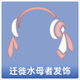 迁徙水母者发饰