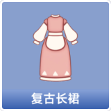 复古长裙