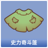 史力奇斗篷