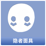 隐者面具