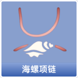 海螺项链