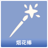 烟花棒