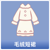 毛绒短裙