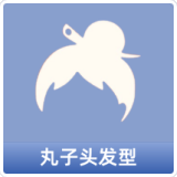 丸子头发型