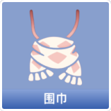 围巾