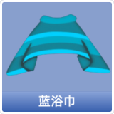 蓝浴巾