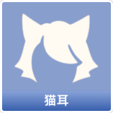 猫耳