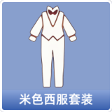 米色西服套装