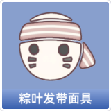 粽叶发带面具