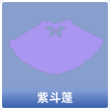 紫斗篷