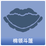 棉领斗篷