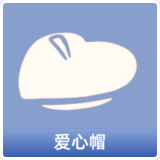 爱心帽