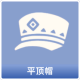 平顶帽