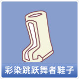 彩染跳跃舞者鞋子
