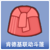 肯德基联动斗篷