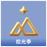 拾光季