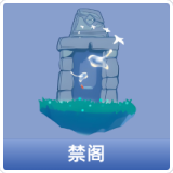 禁阁