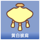 黄白披肩