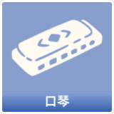口琴