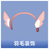 羽毛装饰