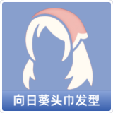 向日葵头巾发型