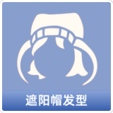 遮阳帽发型