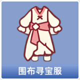 围布寻宝服