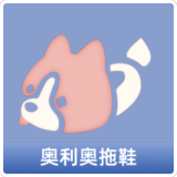 奥利奥拖鞋