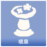 喷泉
