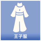 王子服