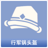 行军锅头盔