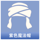 紫色魔法帽