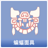 蝙蝠面具