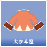 大衣斗篷