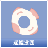 遥鲲泳圈
