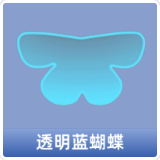 透明蓝蝴蝶