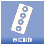 春联铜钱