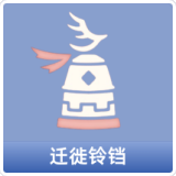 迁徙铃铛