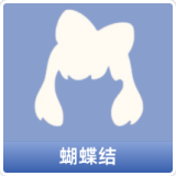 蝴蝶结