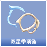 双星季项链