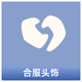 合服头饰